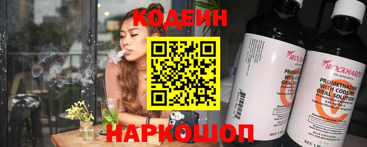 Кодеин напиток Lean (лин) Шелехов